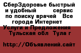 СберЗдоровье быстрый и удобный online-сервис по поиску врачей - Все города Интернет » Услуги и Предложения   . Тульская обл.,Тула г.